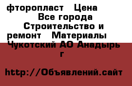 фторопласт › Цена ­ 500 - Все города Строительство и ремонт » Материалы   . Чукотский АО,Анадырь г.